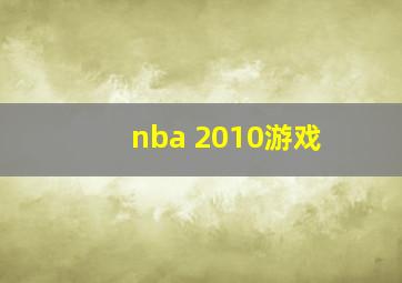 nba 2010游戏